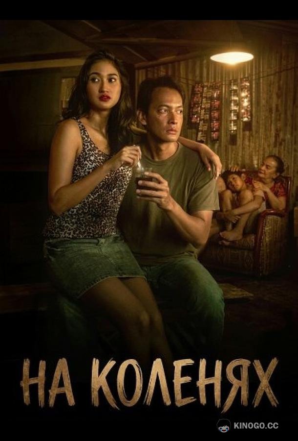 На коленях