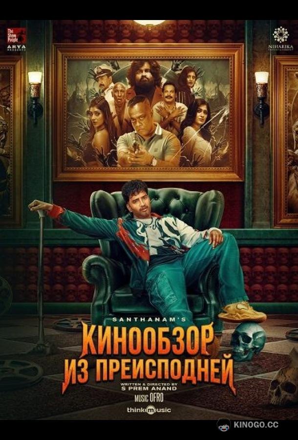 Кинообзор из преисподней