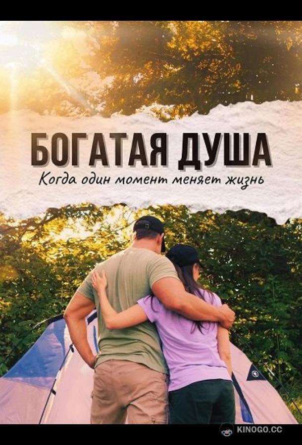 Богатая душа