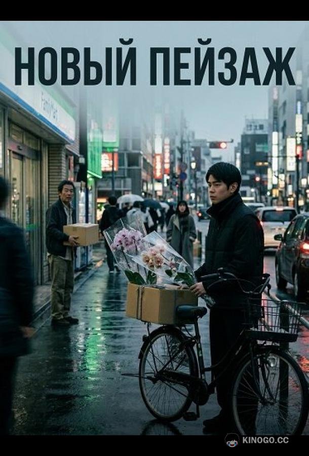 Новый пейзаж