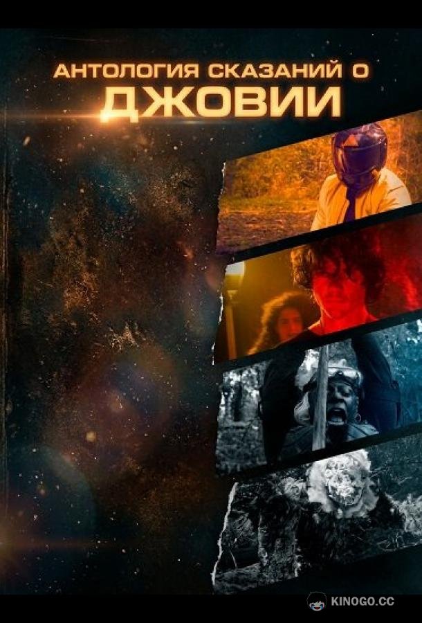 Антология сказаний о Джовии (2025) 