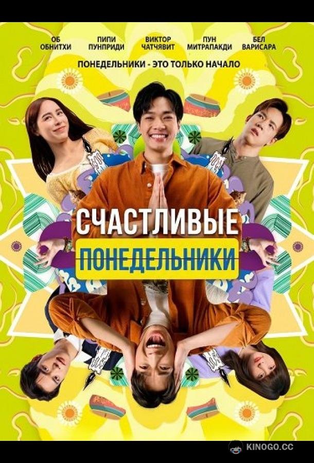 Счастливые понедельники (2025) 