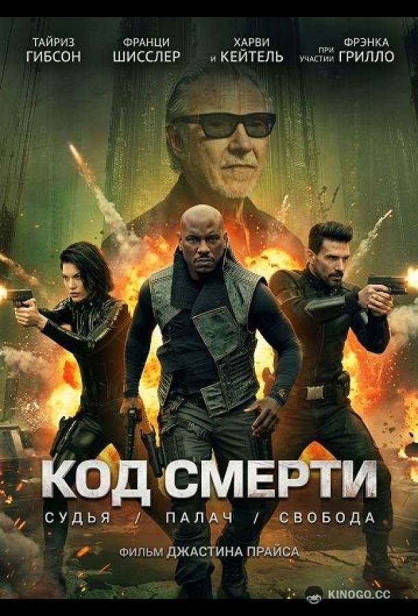 Код смерти