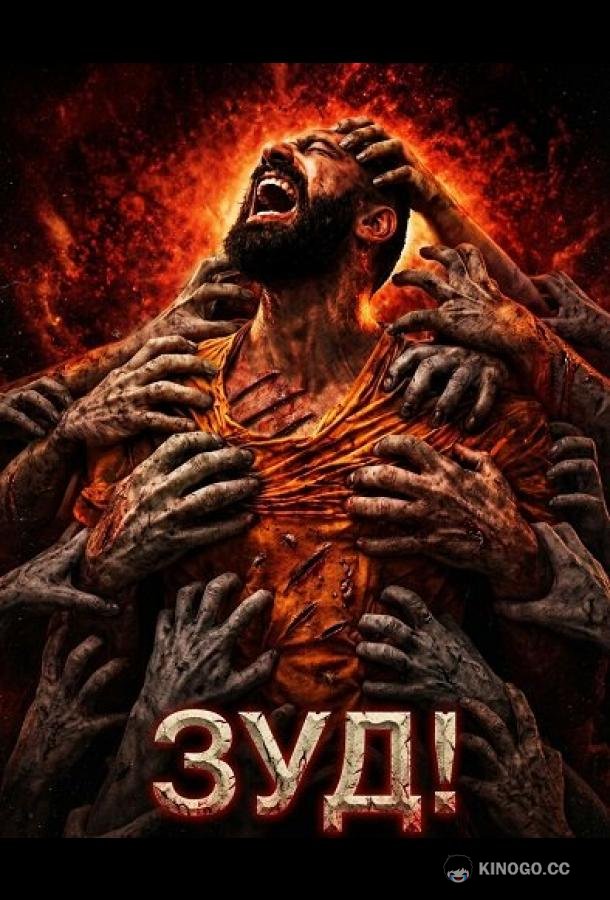 Зуд! (2024) 