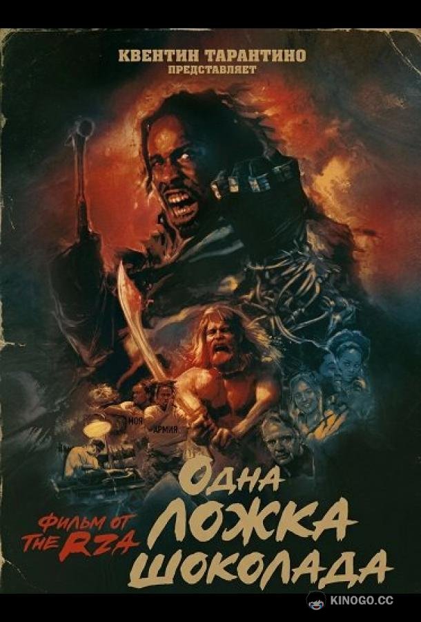 Одна ложка шоколада (2025) 