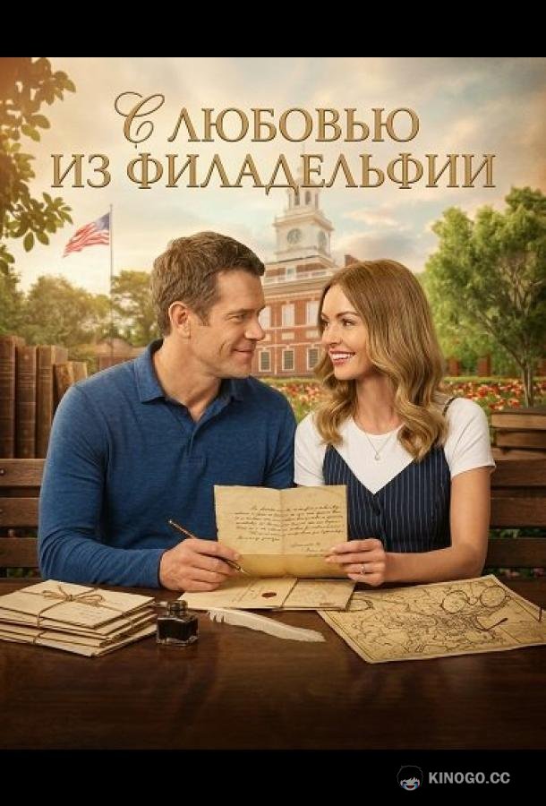 С любовью из Филадельфии