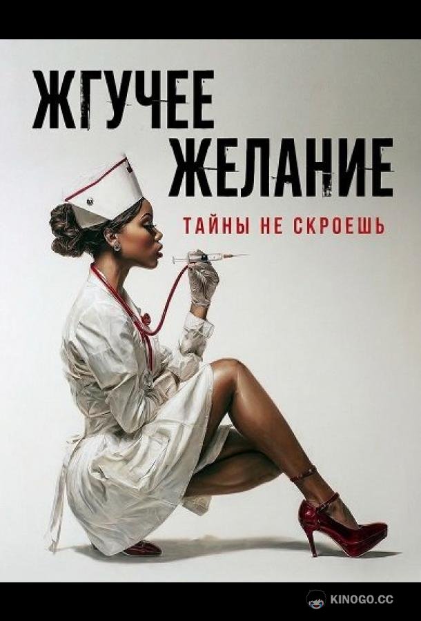 Жгучее желание