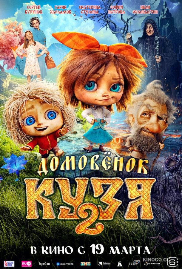 Домовенок Кузя 2