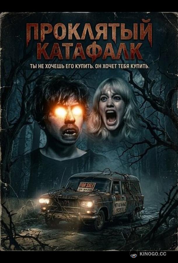 Проклятый катафалк