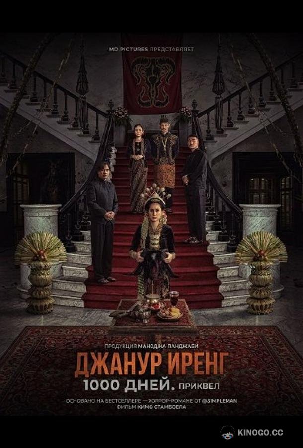 Джанур Иренг: 1000 дней. Приквел