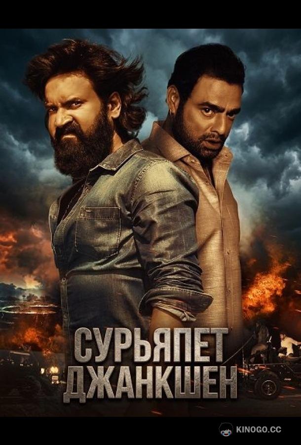 Сурьяпет Джанкшен (2025) 