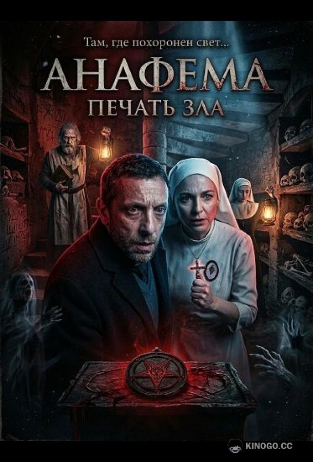 Анафема: Печать зла (2024) 