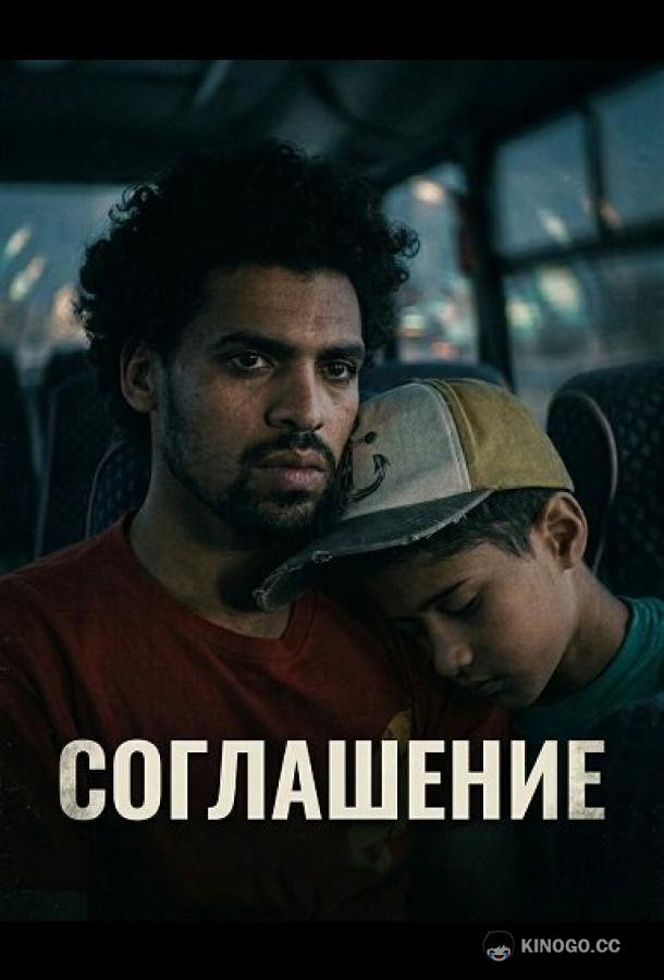 Соглашение