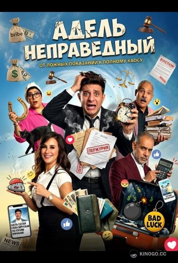 Адель неправедный (2024) 