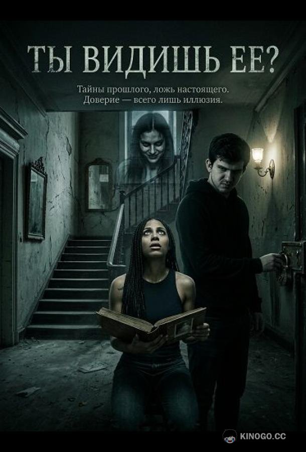 Ты видишь ее?