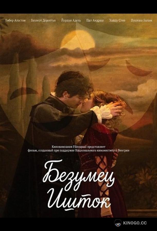 Безумец Ишток