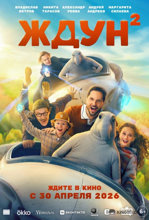 Ждун 2 (2026) 