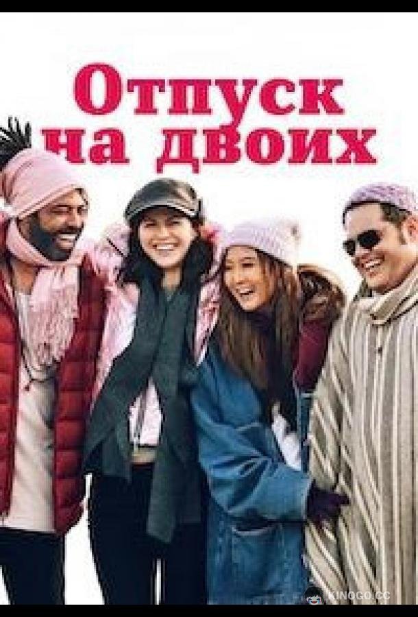 Отпуск на двоих / Парный уикенд