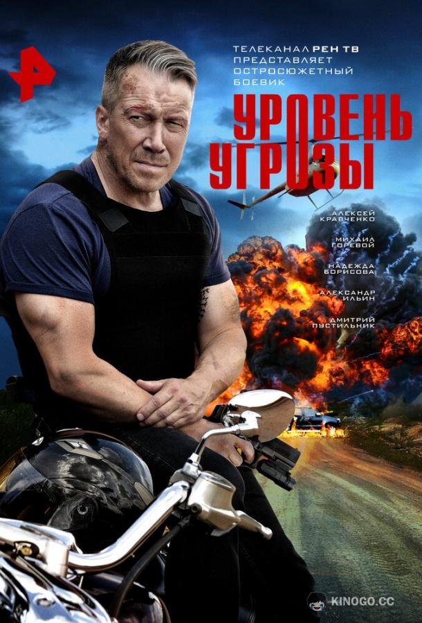 Уровень угрозы (2022) 1 сезон 16 серия