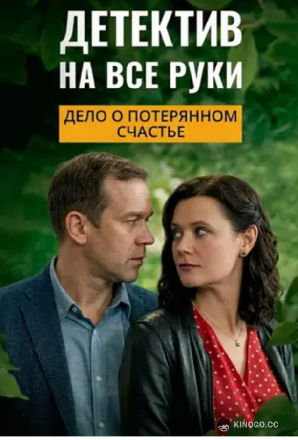 Детектив на все руки. Дело о потерянном счастье (2025) 1 сезон 4 серия