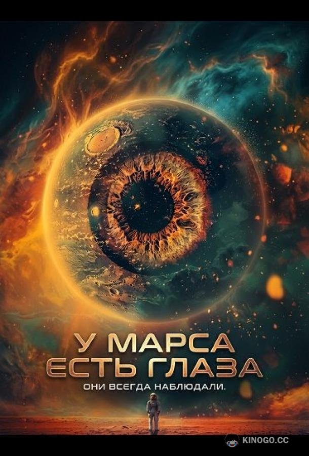 У Марса есть глаза (2024) 