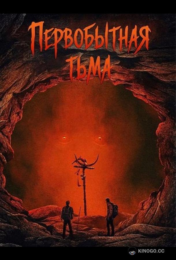 Первобытная тьма