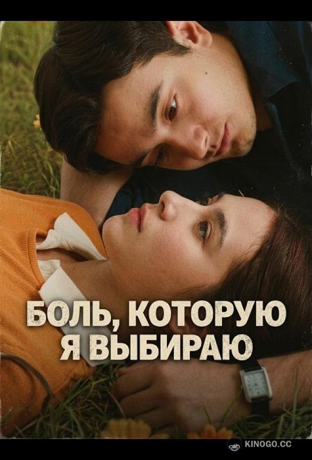 Боль, которую я выбираю (2025) 
