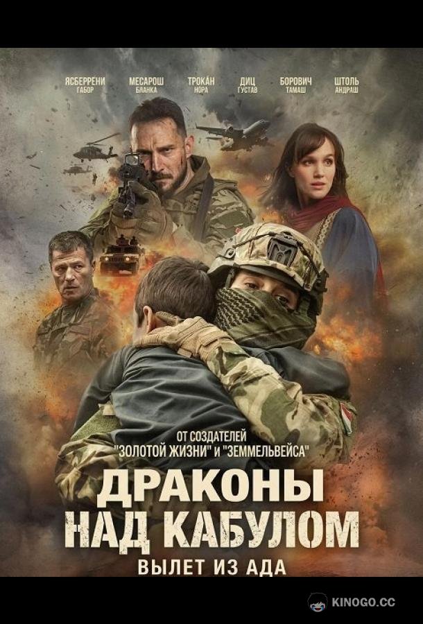 Драконы над Кабулом: Вылет из ада (2025) 
