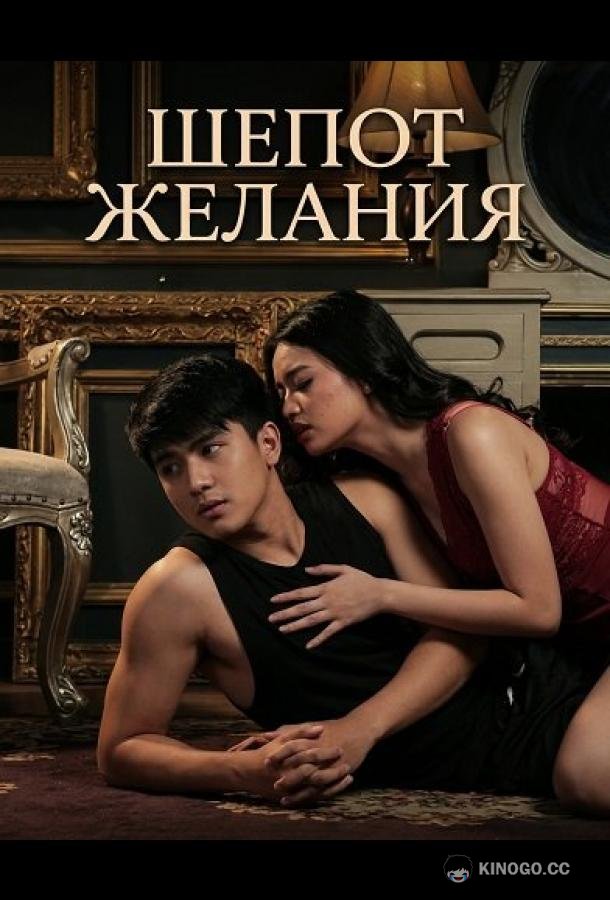 Шепот желания