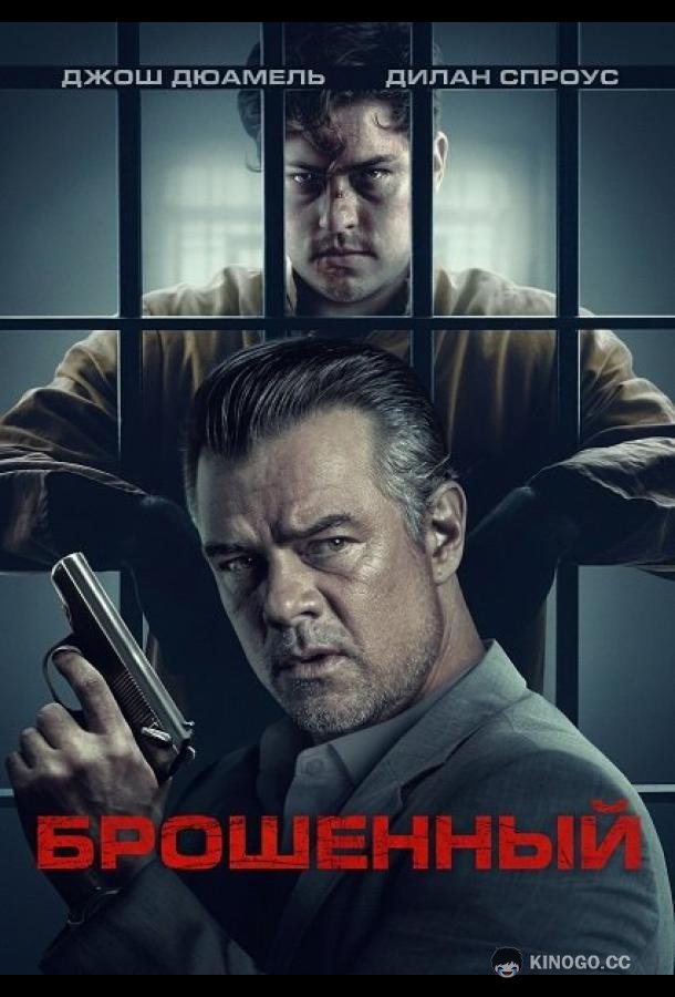 Брошенный