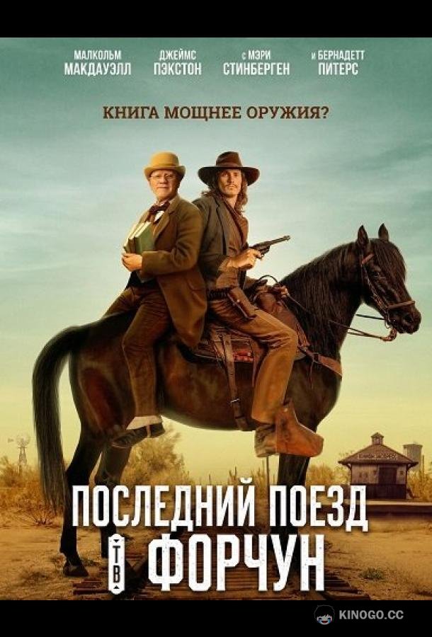 Последний поезд в Форчун (2026) 