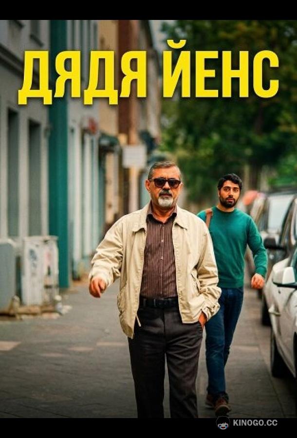 Дядя Йенс / Мой дядя Йенс (2025) 