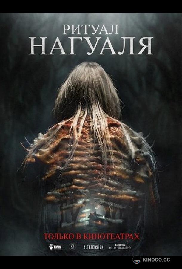 Ритуал Нагуаля