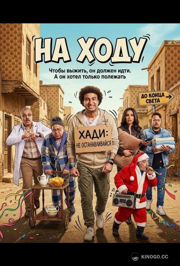 На ходу