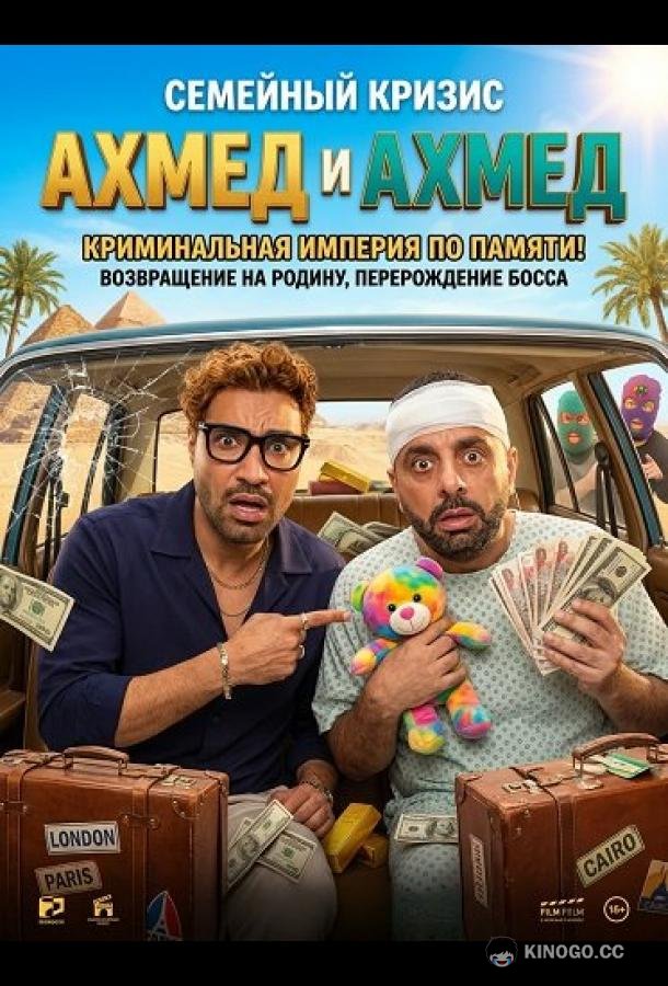Ахмед и Ахмед