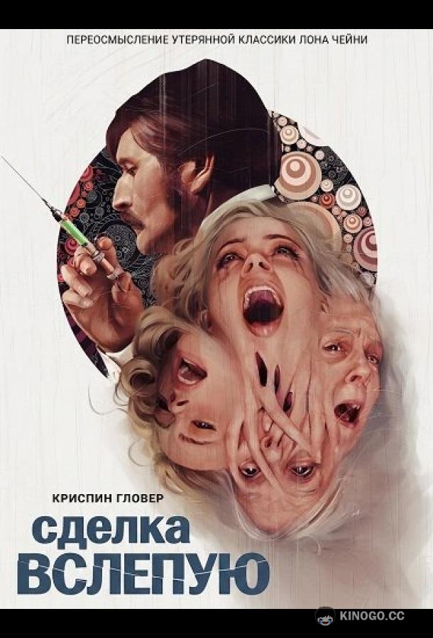 Сделка вслепую