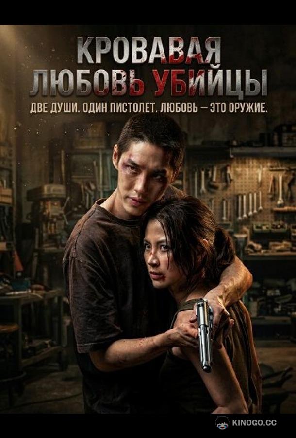 Кровавая любовь убийцы (2026) 