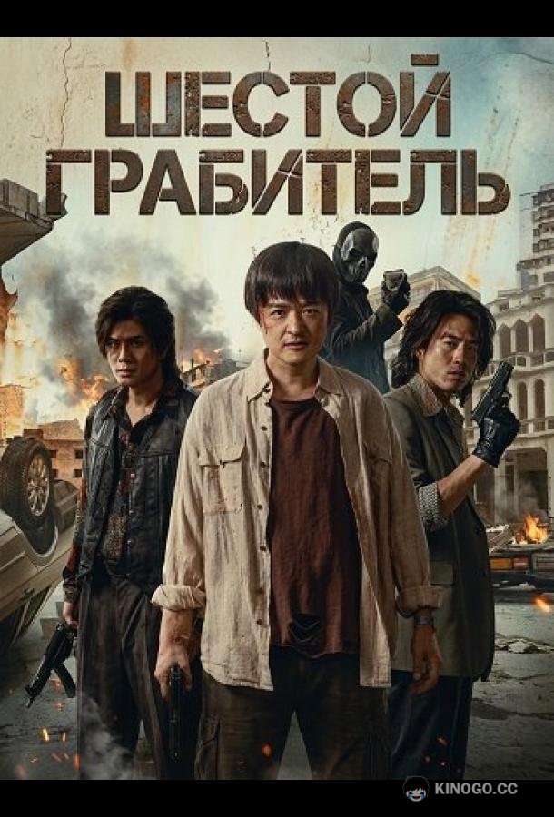 Шестой Грабитель (2025) 