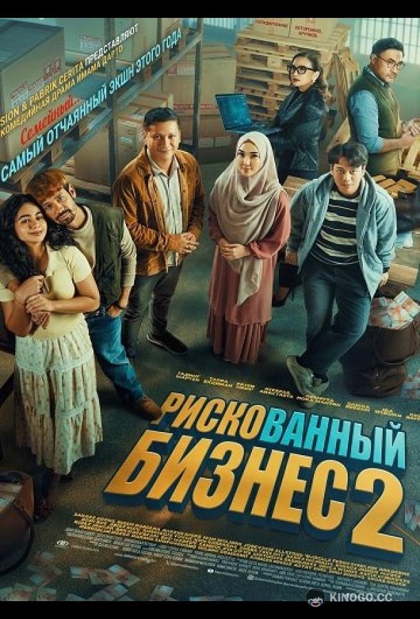 Рискованный бизнес 2 (2025) 