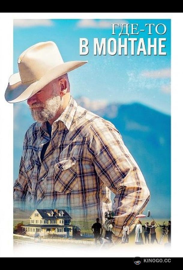 Где-то в Монтане