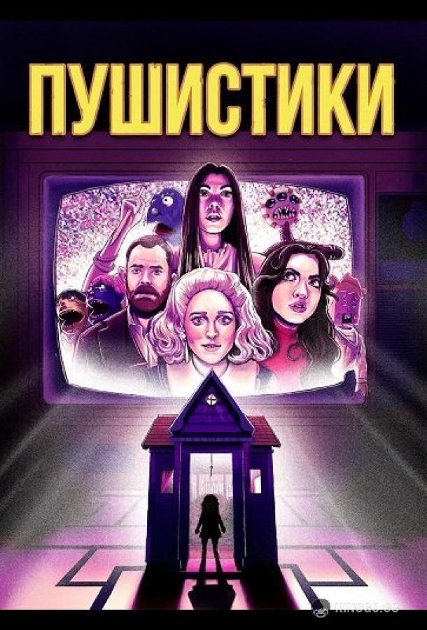 Пушистики