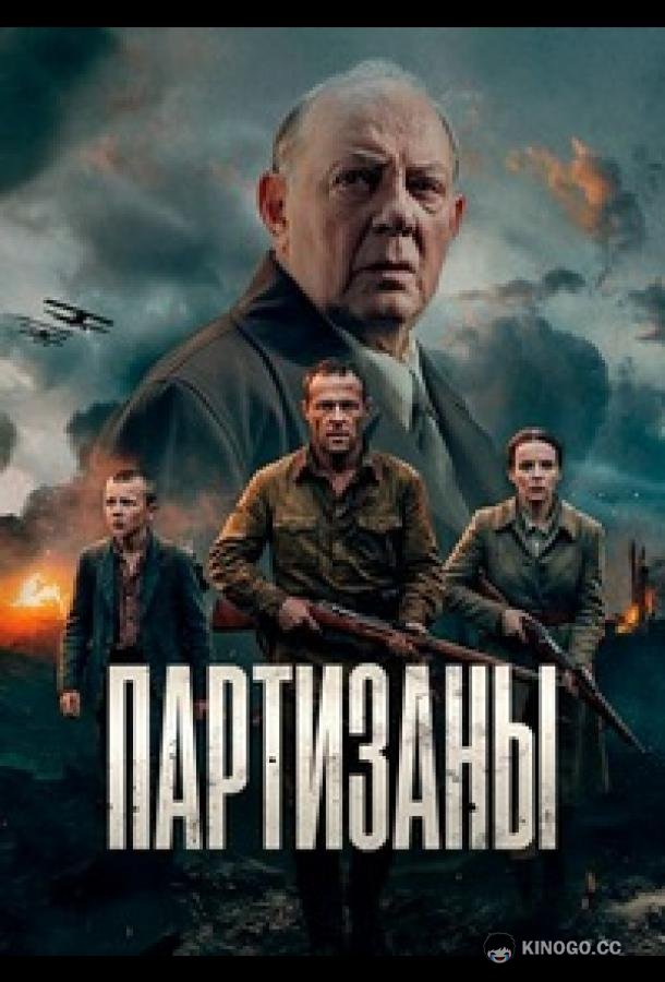 Партизаны (2026) 1 сезон 10 серия