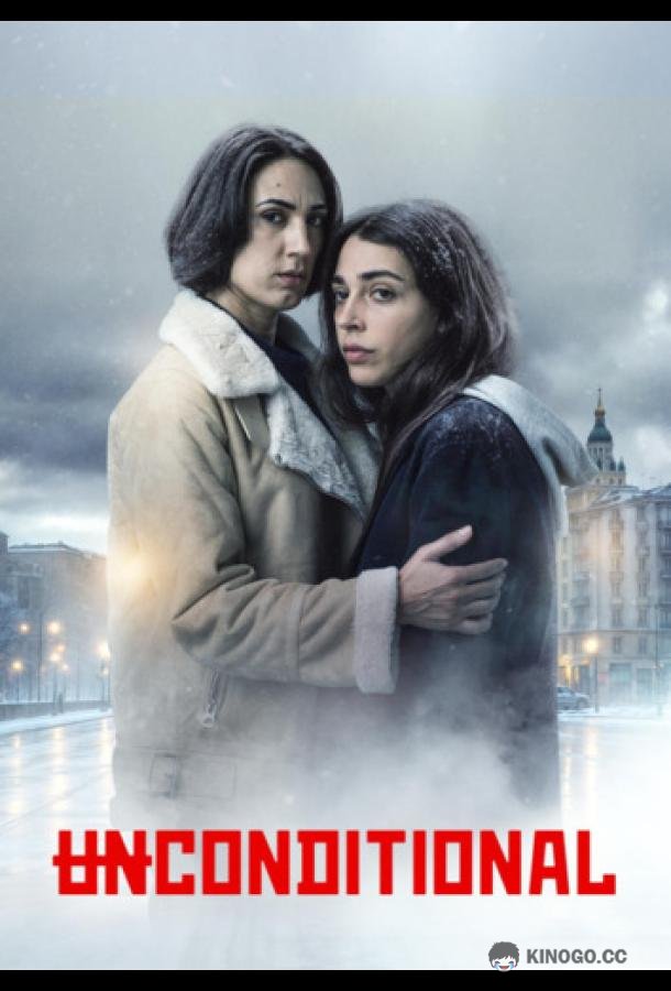 Безоговорочно (2026) 1 сезон 8 серия