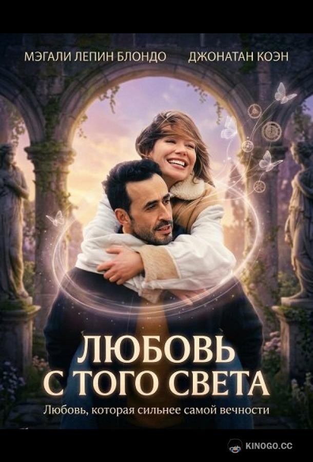 Любовь с того света (2025) 