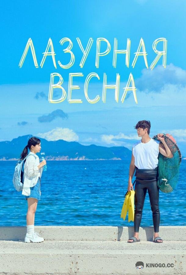 Лазурная весна (2026) 1 сезон 6 серия