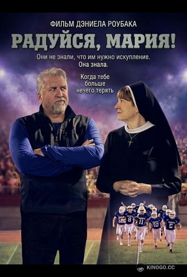 Радуйся, Мария!