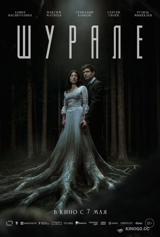 Шурале