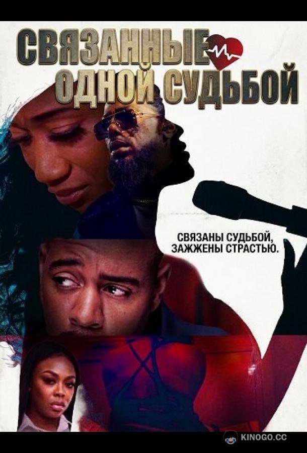 Связанные одной судьбой