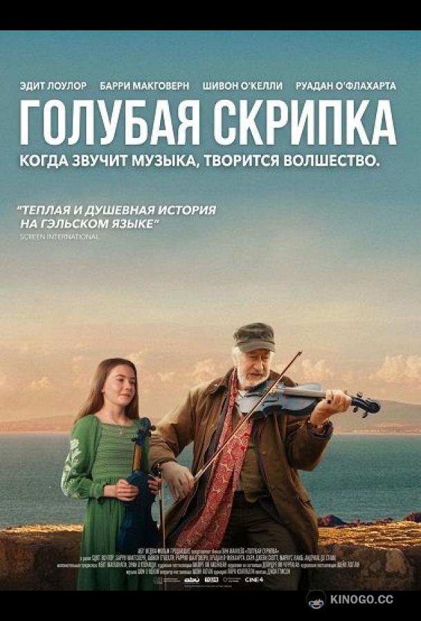 Голубая скрипка (2025) 