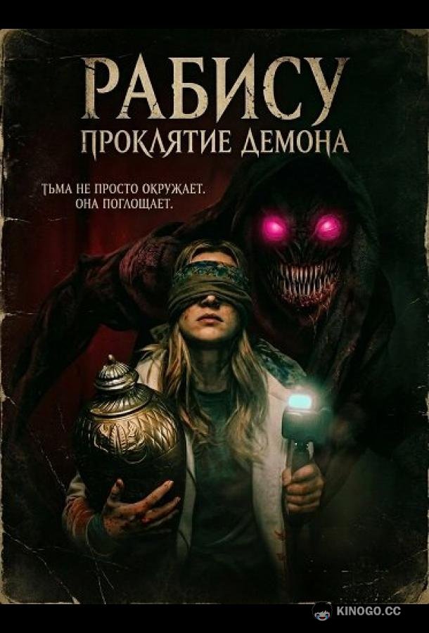 Рабису: Проклятие демона